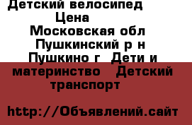 Детский велосипед Stels. › Цена ­ 3 000 - Московская обл., Пушкинский р-н, Пушкино г. Дети и материнство » Детский транспорт   